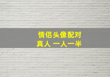 情侣头像配对真人 一人一半